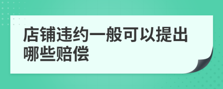 店铺违约一般可以提出哪些赔偿