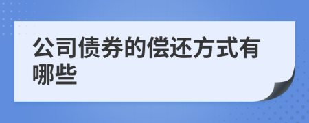 公司债券的偿还方式有哪些