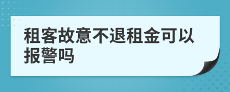 租客故意不退租金可以报警吗