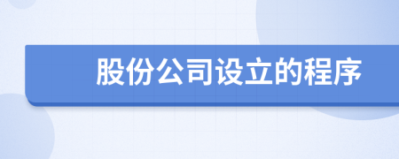 股份公司设立的程序