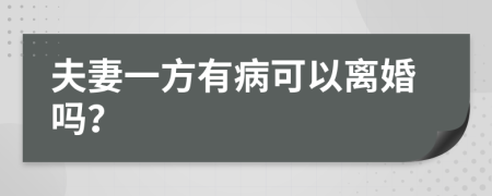 夫妻一方有病可以离婚吗？