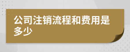 公司注销流程和费用是多少