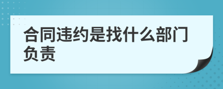 合同违约是找什么部门负责