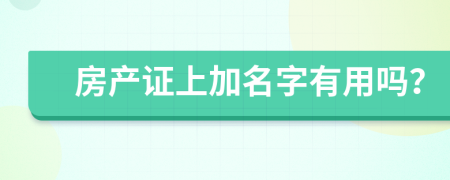 房产证上加名字有用吗？