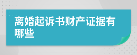 离婚起诉书财产证据有哪些