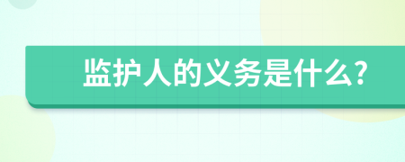 监护人的义务是什么?