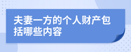 夫妻一方的个人财产包括哪些内容