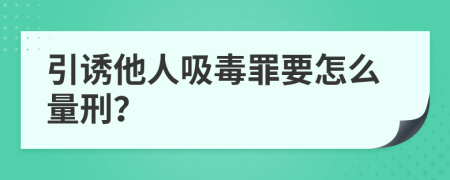 引诱他人吸毒罪要怎么量刑？