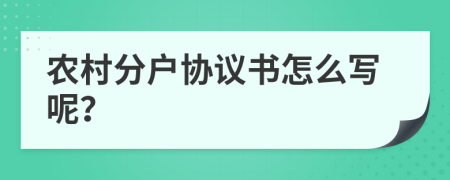 农村分户协议书怎么写呢？