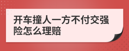 开车撞人一方不付交强险怎么理赔