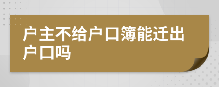 户主不给户口簿能迁出户口吗