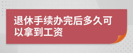 退休手续办完后多久可以拿到工资