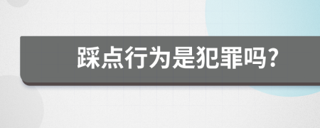 踩点行为是犯罪吗?