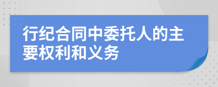 行纪合同中委托人的主要权利和义务