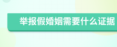 举报假婚姻需要什么证据