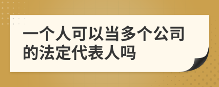 一个人可以当多个公司的法定代表人吗