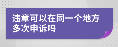 违章可以在同一个地方多次申诉吗