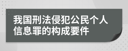 我国刑法侵犯公民个人信息罪的构成要件