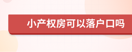 小产权房可以落户口吗