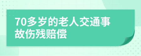 70多岁的老人交通事故伤残赔偿