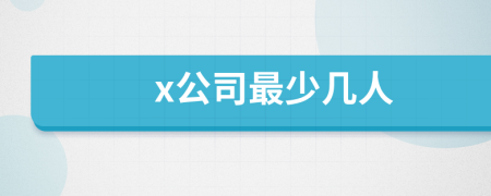 x公司最少几人
