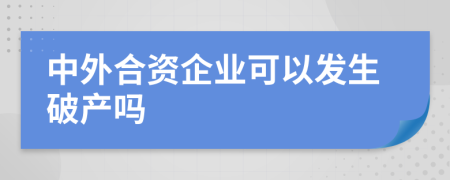 中外合资企业可以发生破产吗