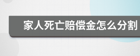 家人死亡赔偿金怎么分割