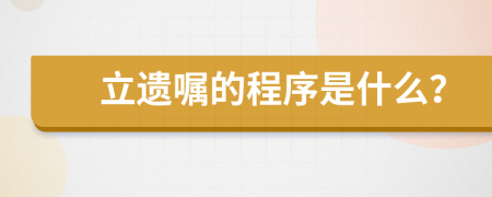 立遗嘱的程序是什么？