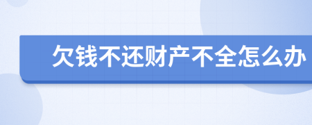 欠钱不还财产不全怎么办