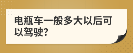 电瓶车一般多大以后可以驾驶？