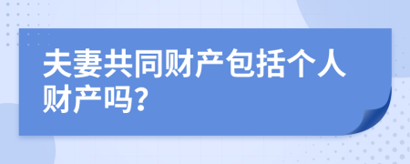 夫妻共同财产包括个人财产吗？