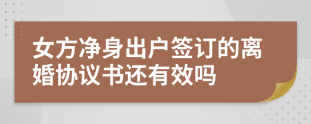 女方净身出户签订的离婚协议书还有效吗