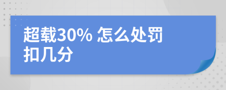 超载30% 怎么处罚扣几分