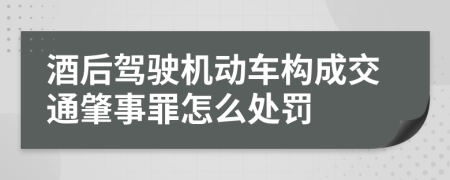 酒后驾驶机动车构成交通肇事罪怎么处罚