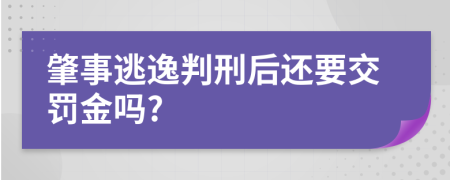 肇事逃逸判刑后还要交罚金吗?