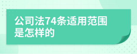 公司法74条适用范围是怎样的