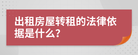 出租房屋转租的法律依据是什么？