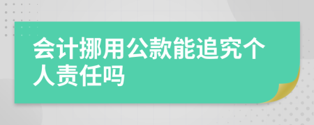 会计挪用公款能追究个人责任吗