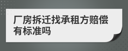 厂房拆迁找承租方赔偿有标准吗