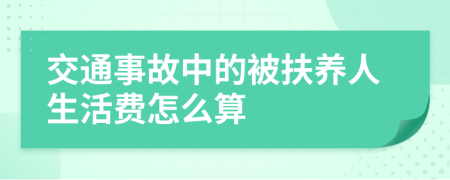 交通事故中的被扶养人生活费怎么算