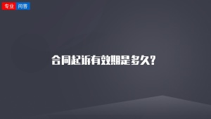 合同起诉有效期是多久?