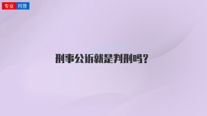 刑事公诉就是判刑吗？