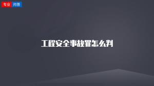 工程安全事故罪怎么判