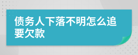 债务人下落不明怎么追要欠款