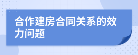 合作建房合同关系的效力问题