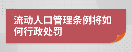 流动人口管理条例将如何行政处罚