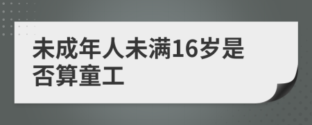 未成年人未满16岁是否算童工