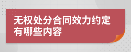 无权处分合同效力约定有哪些内容