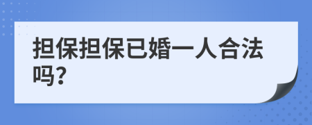 担保担保已婚一人合法吗？
