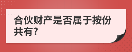 合伙财产是否属于按份共有?